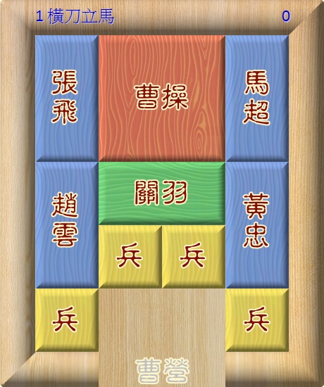 橫刀立馬